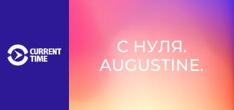 С нуля. Augustine.