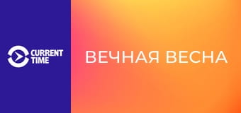 Реальное кино. Д/ф "Вечная весна".