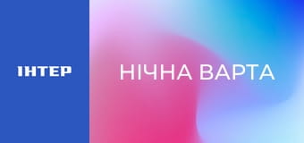 "Нічна варта".