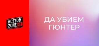 Да убием Гюнтер