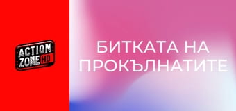 Битката на прокълнатите