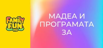 Мадеа и програмата за защита на свидетели