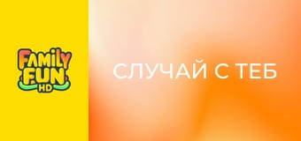 Случай с теб