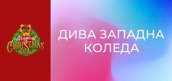 Дива западна Коледа