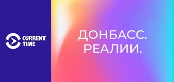 Донбасс. Реалии.