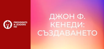 Джон Ф. Кенеди: Създаването на един президент