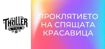 Проклятието на спящата красавица