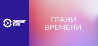 Грани времени.