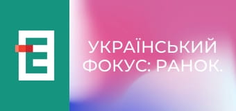 Український фокус: Ранок.