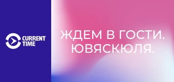 Ждем в гости. Ювяскюля.