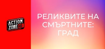 Реликвите на смъртните: Град от кости