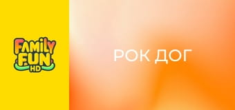Рок дог