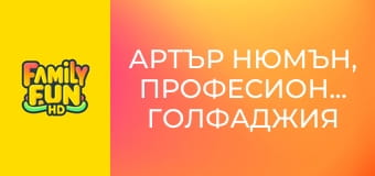 Артър Нюмън, професионален голфаджия