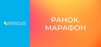 "Ранок. Марафон". "Ранок. Марафон".