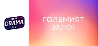 Големият залог