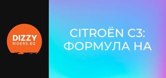 Citroën C3: Формула на успеха?