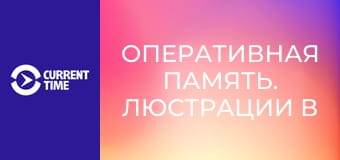 Оперативная память. Люстрации в Румынии.