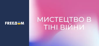 Д/с "Мистецтво в тіні війни".