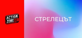 Стрелецът