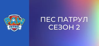 Пес патрул Сезон 2 Епизод 12