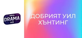 Добрият Уил Хънтинг