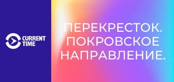 Перекресток. Покровское направление.