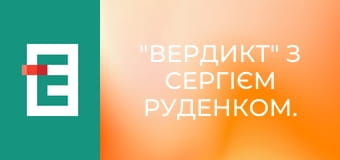 "Вердикт" з Сергієм Руденком.