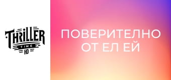 Поверително от Ел Ей