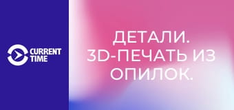 Детали. 3D-печать из опилок.