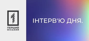 Інтерв'ю дня.