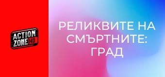Реликвите на смъртните: Град от кости