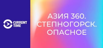 Азия 360. Степногорск. Опасное наследие.