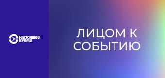 Лицом к событию