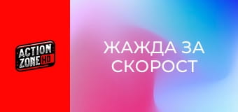 Жажда за скорост