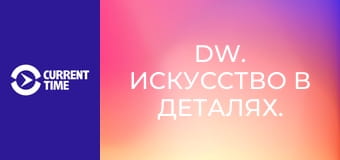 DW. Искусство в деталях.