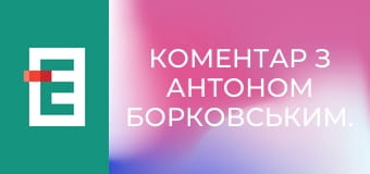 Коментар з Антоном Борковським.