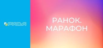 "Ранок. Марафон". "Ранок. Марафон".