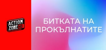 Битката на прокълнатите