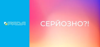 "Серйозно?!".