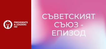 Sovětský svaz - Epizoda 2