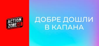 Добре дошли в капана Добре дошли в капана