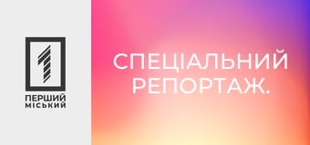 Спеціальний репортаж.