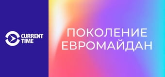 Реальное кино. Д/ф "Поколение Евромайдан".