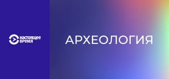 Археология