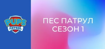 Пес патрул Сезон 1 Епизод 10