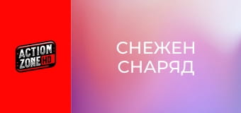 Снежен снаряд