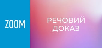 "Речовий доказ".