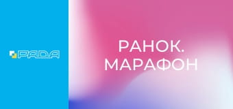 "Ранок. Марафон". "Ранок. Марафон".