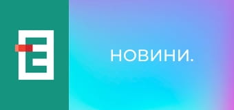 Новини.