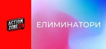 Елиминатори